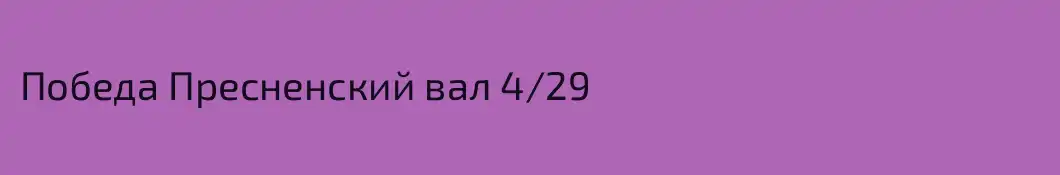 Победа Пресненский вал 4/29